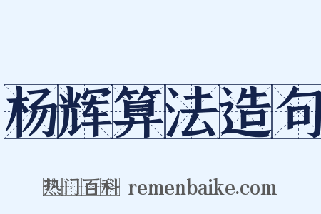 杨辉算法造句是什么意思的图片